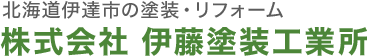 株式会社伊藤塗装工業所